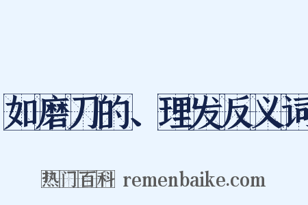 如磨刀的、理发反义词是什么意思的图片